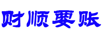 重庆讨债公司